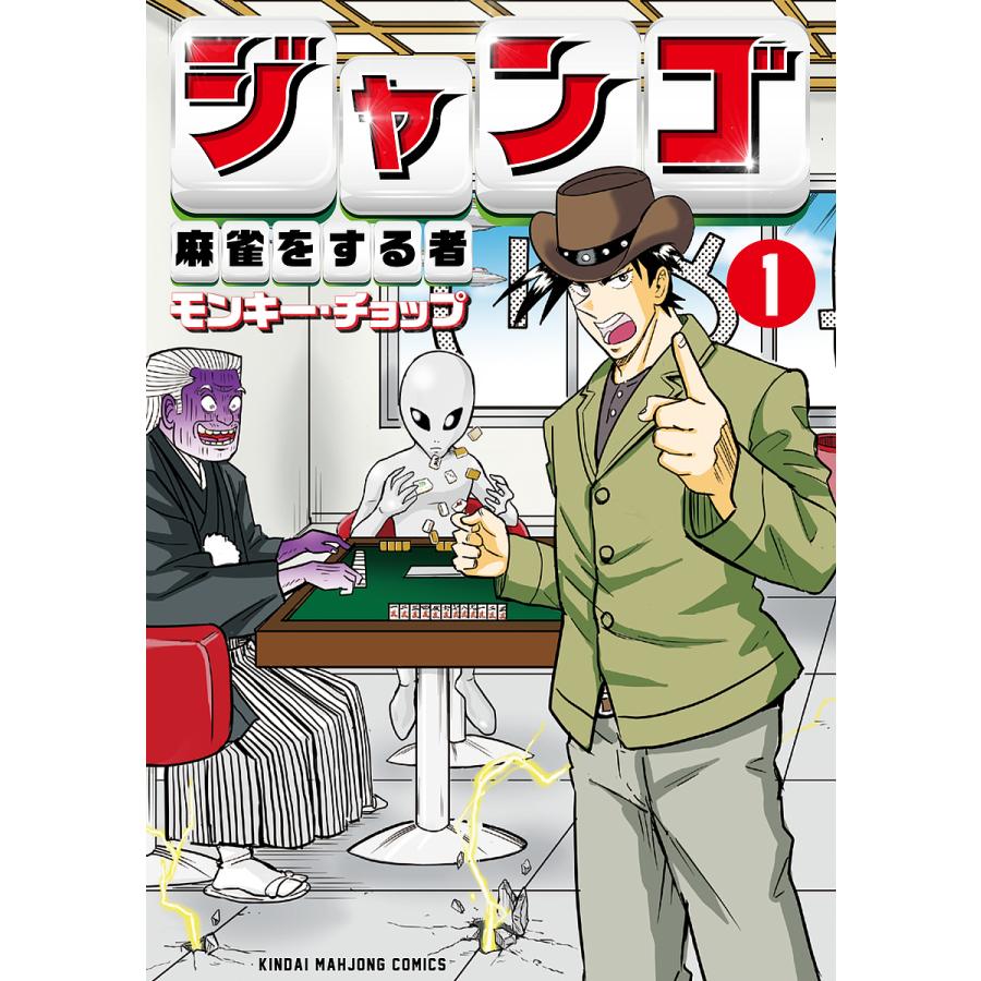ジャンゴ 麻雀をする者 1 : bk-480197807x : bookfan - 通販 - Yahoo  