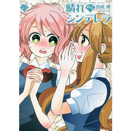 【サイン本】晴れのちシンデレラ 15 晴れのちシンデレラ 15/宮成樂 : bookfan - 通販 - Yahoo!ショッピング