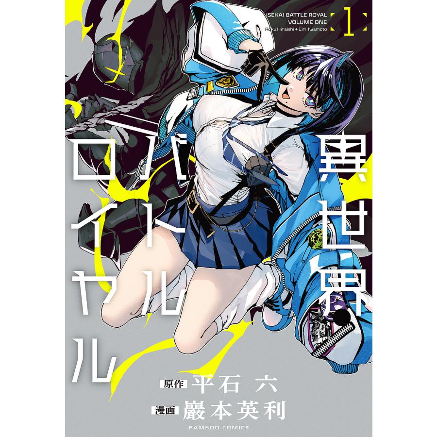 異世界バトルロイヤル 1 : bookfan - 通販 - Yahoo!ショッピング