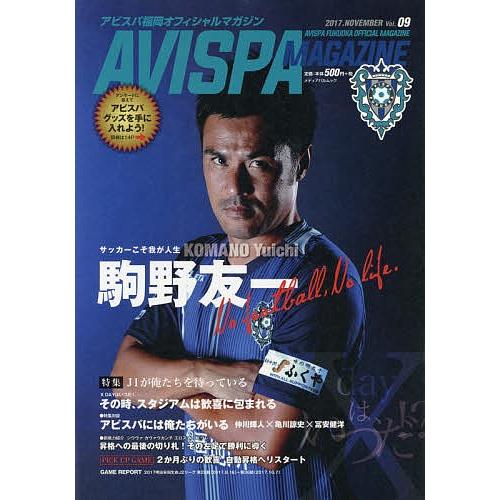 AVISPA MAGAZINE アビスパ福岡オフィシャルマガジン Vol.09(2017.NOVEMBER)｜boox