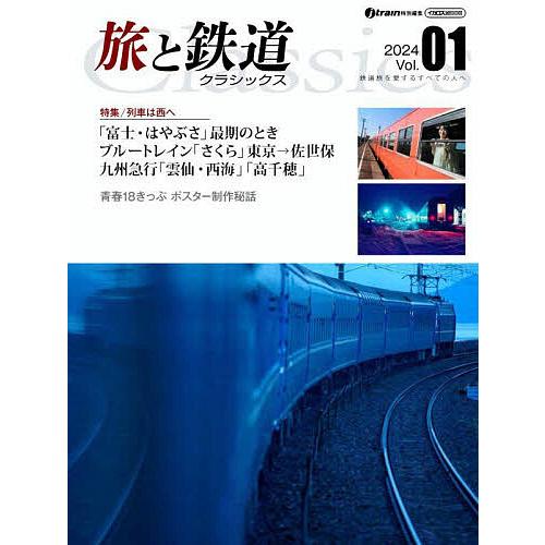 旅と鉄道クラシックス Vol.01(2024) : bookfan - 通販 - Yahoo