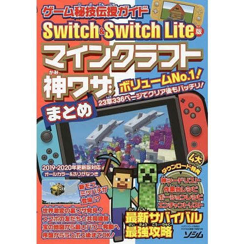 日曜はクーポン有 ゲーム秘技伝授ガイドswitch Switch Lite版マインクラフト神ワザまとめ Projectkk Bookfan Paypayモール店 通販 Paypayモール