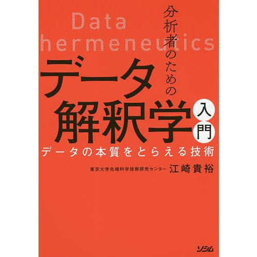 分析者のためのデータ解釈学入門 データの本質をとらえる技術/江崎貴裕