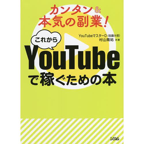 毎日クーポン有 カンタン 注目ブランド 本気の副業 村山喬祐 これからyoutubeで稼ぐための本 Youtubeマスターd