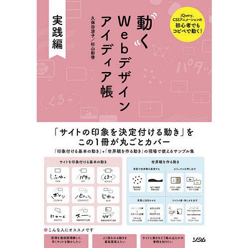 送料無料新品 毎日クーポン有 動くwebデザインアイディア帳 Jquery Cssアニメーションの初心者