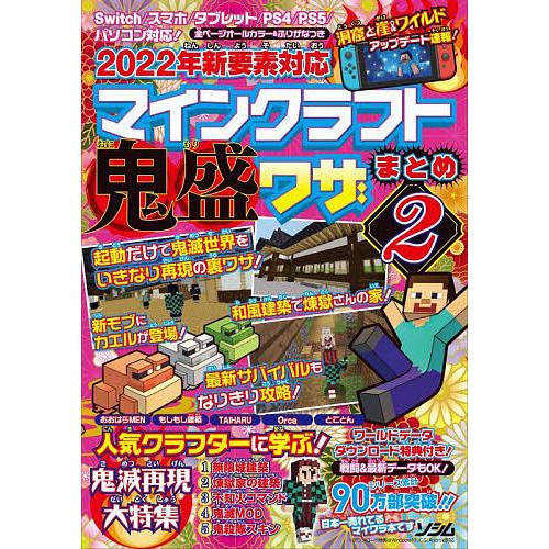 条件付 10 相当 ２０２２年新要素対応マインクラフト鬼盛ワザまとめ 全ページオールカラー ふりがなつき ２ Projectkk ゲーム Bookfan Paypayモール店 通販 Paypayモール