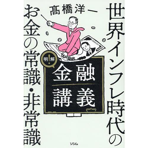 明解!金融講義 世界インフレ時代のお金の常識・非常識/高橋洋一 | 