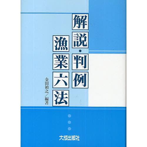 明らかにする・判例漁業六法/金田禎之 本、雑誌、コミック-理学、工学