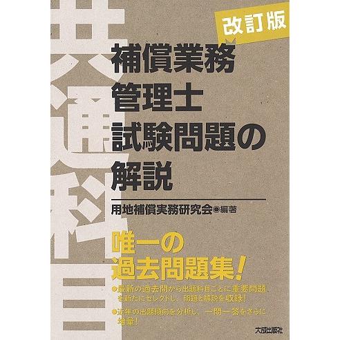 毎日クーポン有 補償業務管理士試験問題の解説 共通科目 用地補償実務研究会 安心の定価販売