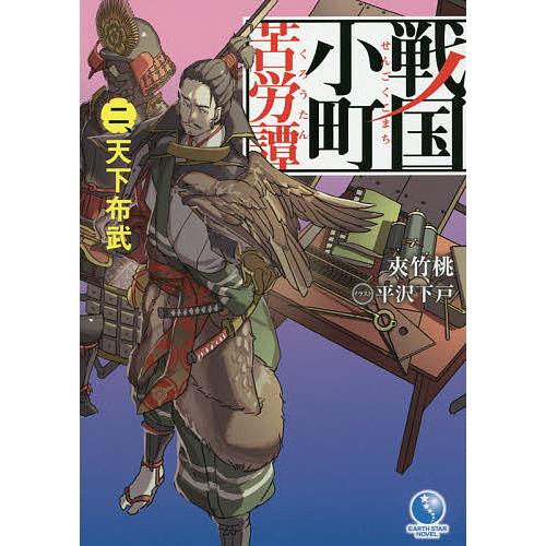 戦国小町苦労譚 2/夾竹桃 : bookfan - 通販 - Yahoo!ショッピング