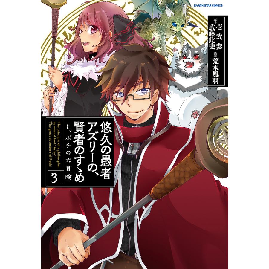 条件付 10 相当 悠久の愚者アズリーの 賢者のすゝめと ポチの大冒険 3 壱弐参 武藤此史 荒木風羽 条件はお店topで Bk Bookfan 送料無料店 通販 Yahoo ショッピング