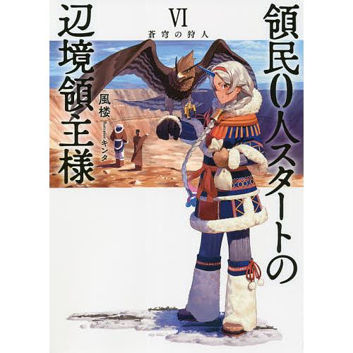 領民0人スタートの辺境領主様 店舗購入特典21枚セット コミック版
