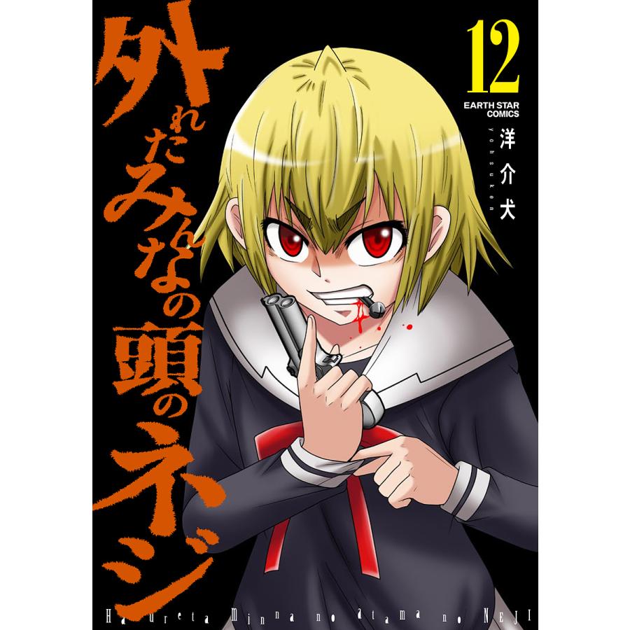 条件付 10 相当 外れたみんなの頭のネジ 12 洋介犬 条件はお店topで Bk x Bookfan 送料無料店 通販 Yahoo ショッピング