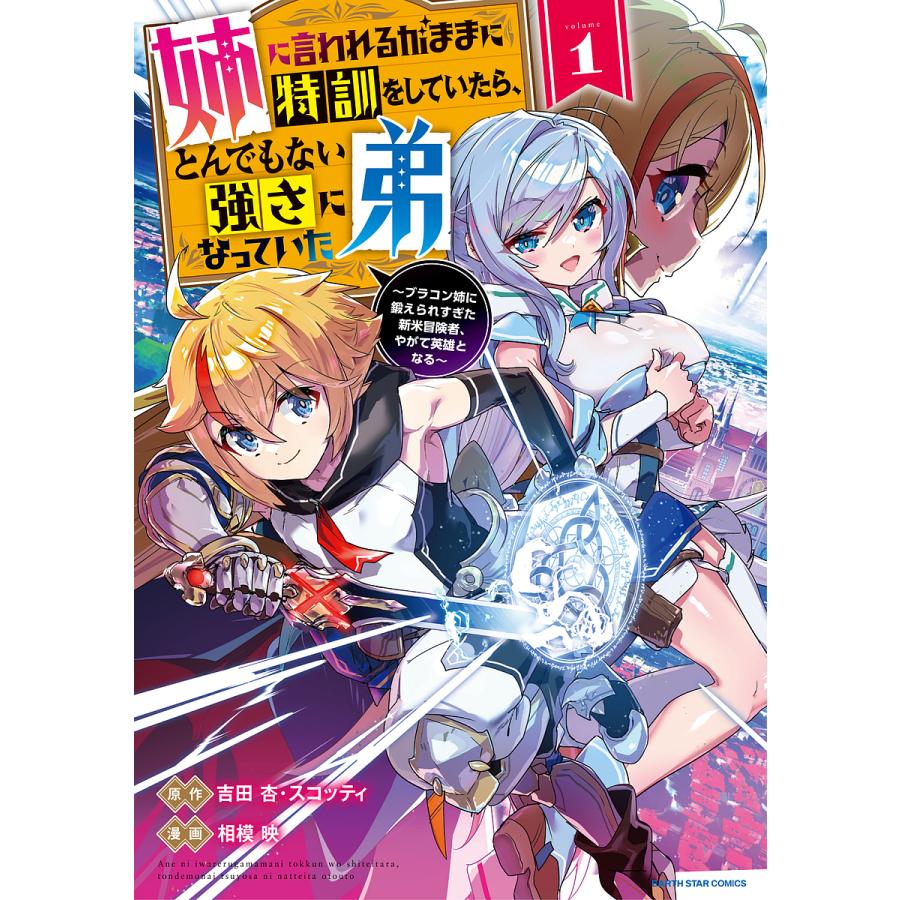 姉に言われるがままに特訓をしていたら、とんでもない強さになっていた弟 ブラコン姉に鍛えられすぎた新米冒険者、やがて英雄となる 1吉田杏相模映 :  bk-4803015724 : bookfan - 通販 - Yahoo!ショッピング