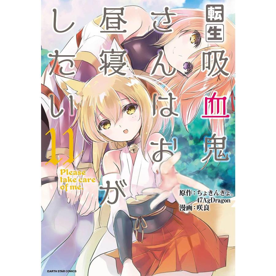 ☆特典35点付き [咲良] 転生吸血鬼さんはお昼寝がしたい 全13巻