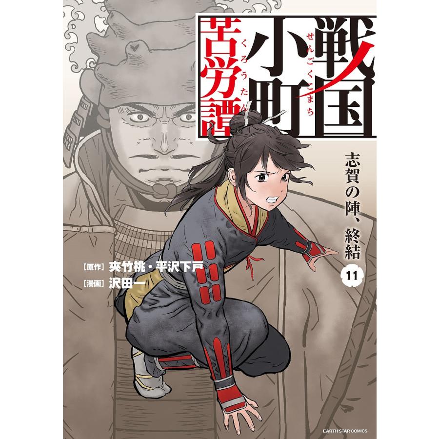 条件付 10 相当 戦国小町苦労譚 11 夾竹桃 平沢下戸 沢田一 条件はお店topで Bk Bookfan 送料無料店 通販 Yahoo ショッピング