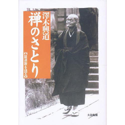 禅のさとり 証道歌を語る/澤木興道｜boox