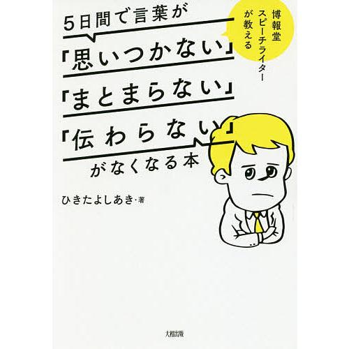 毎日クーポン有 ５日間で言葉が 思いつかない まとまらない 伝わらない がなくなる本 博報堂スピーチライターが教える ひきたよしあき Bookfan Paypayモール店 通販 Paypayモール