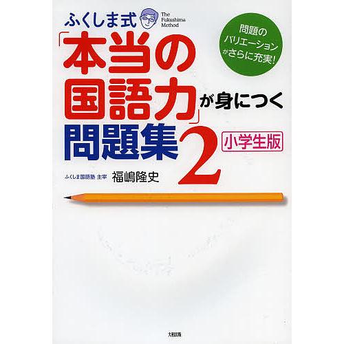 日曜はクーポン有 ふくしま式 本当の国語力 が身につく問題集