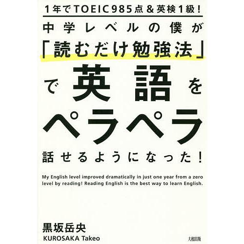 日曜はクーポン有 中学レベルの僕が 読むだけ勉強法 で英語をペラペラ話せるようになった １年でtoeic９８５点 英検１級 黒坂岳央 Bookfan Paypayモール店 通販 Paypayモール