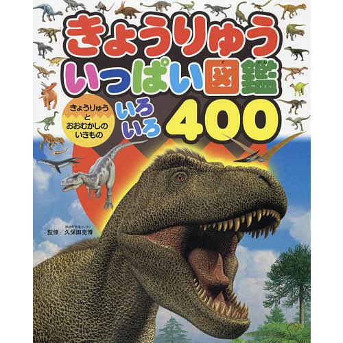 きょうりゅういっぱい図鑑 きょうりゅうとおおむかしのいきもの