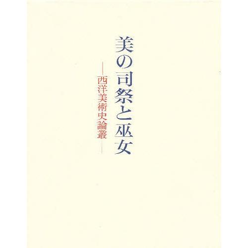 美の司祭と巫女 西洋美術史論叢/前川誠郎先生記念論集刊行会