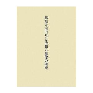 興福寺南円堂と法相六祖像の研究/小野佳代