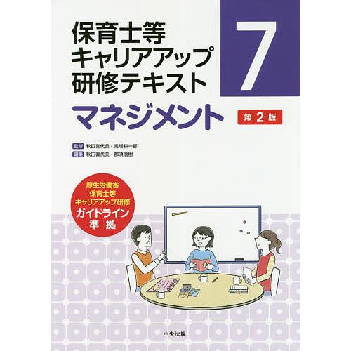 激安セール 保育士等キャリアアップ研修テキスト ７ 秋田喜代美 馬場耕一郎 Columbiatools Com