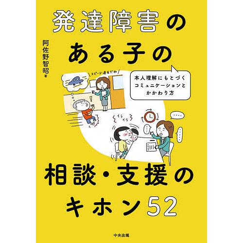 発達障害のある子の相談・支援のキホン52 本人理解にもとづくコミュニケーションとかかわり方/阿佐野智昭｜boox