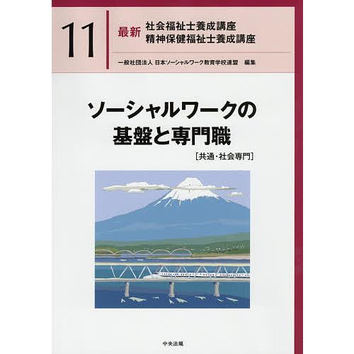 最新社会福祉士養成講座精神保健福祉士養成講座 11/日本ソーシャル