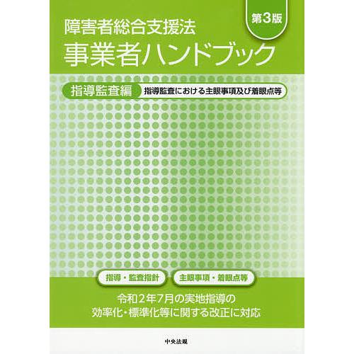 条件付 最大15 相当 障害者総合支援法事業者ハンドブック 指導監査編 条件はお店topで
