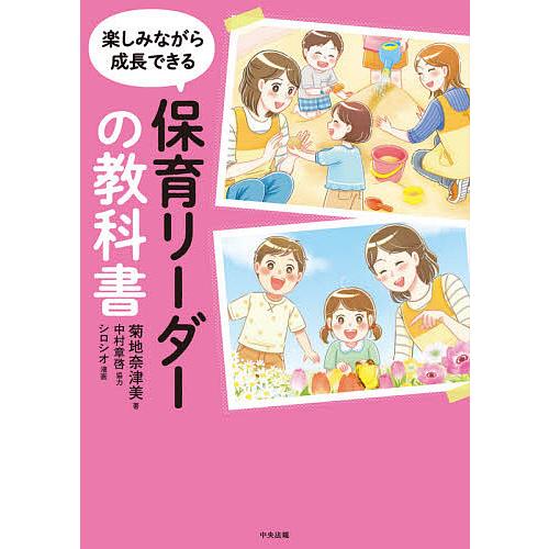 毎日クーポン有 楽しみながら成長できる保育リーダーの教科書 卓抜 菊地奈津美 シロシオ