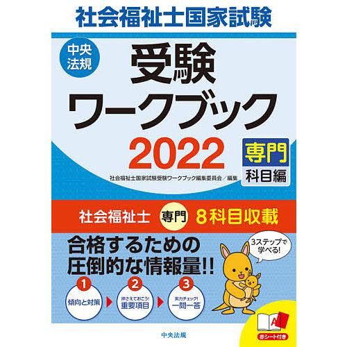 毎日クーポン有 社会福祉士国家試験受験ワークブック ２０２２専門科目編 社会福祉