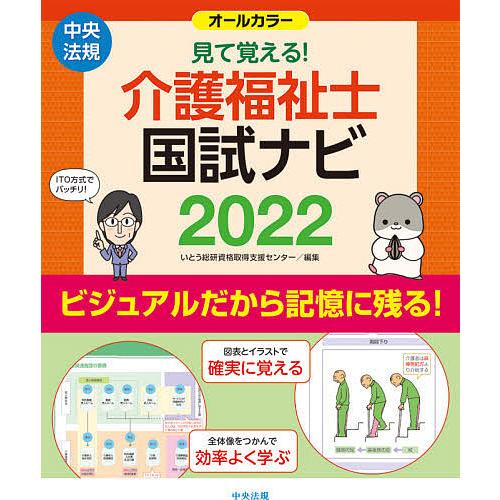 毎日クーポン有 見て覚える 直営限定アウトレット 介護福祉士国試ナビ ２０２２ いとう総研資格取得支援センター