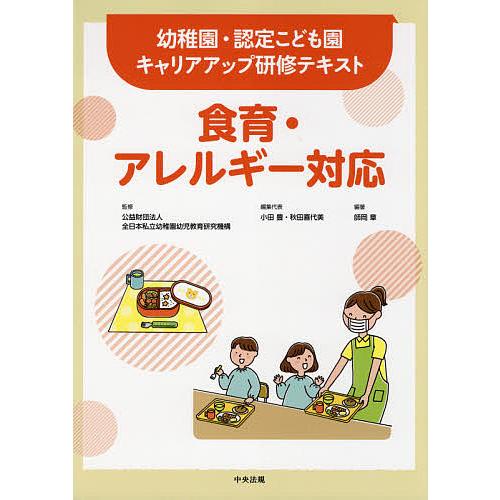 日曜はクーポン有 食育 アレルギー対応 師岡章 小田豊 代表秋田喜代美