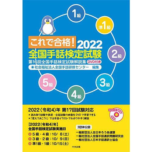 これで合格!全国手話検定試験 5級 4級 3級 2級 準1級 1級 2022/全国 
