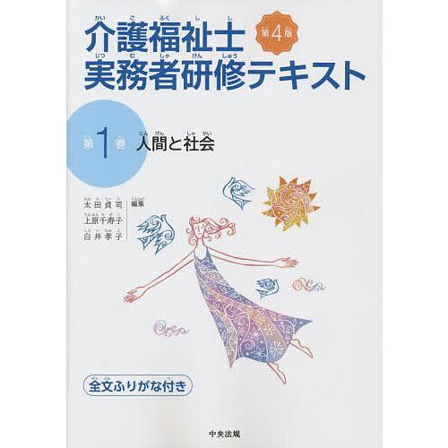 介護福祉士実務者研修テキスト 全文ふりがな付き 第1巻 : bookfan