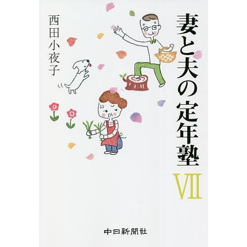 妻と夫の定年塾 7 西田小夜子 Bk Bookfan 送料無料店 通販 Yahoo ショッピング