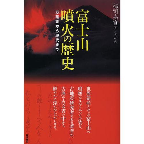 日本限定モデル 条件付 10 相当 富士山噴火の歴史 万葉集から現代まで 都司嘉宣 条件はお店topで Riosmauricio Com