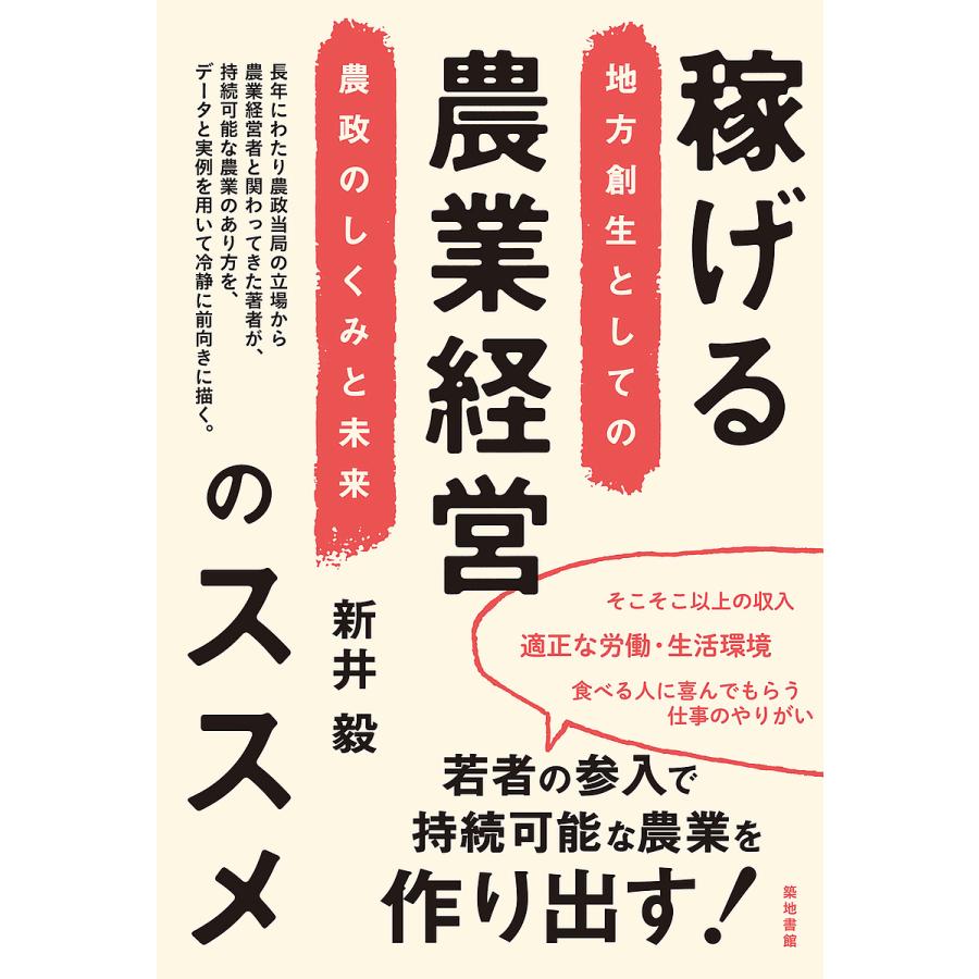 条件付 最大15 相当 稼げる農業経営のススメ 地方創生としての農政のしくみと未来 新井毅 条件はお店topで Bookfan Paypayモール店 通販 Paypayモール