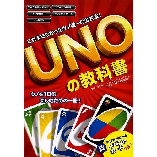 Unoの教科書 ウノ唯一の公式本 マテル インターナショナル株式会社 日昌晶 Bookfan Paypayモール店 通販 Paypayモール
