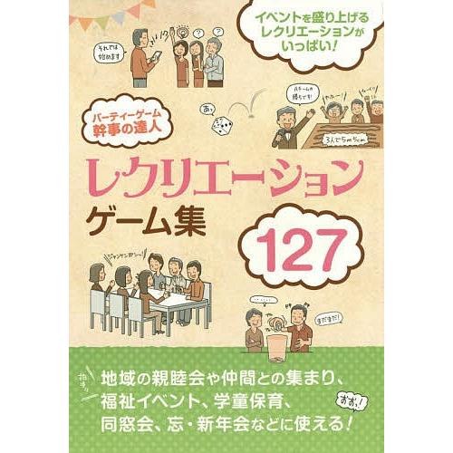 パーティーゲーム幹事の達人 イベントを盛り上げるゲーム!全127種!/土屋書店編集部｜boox