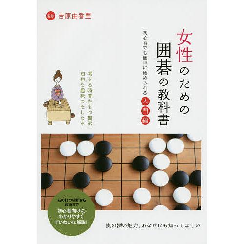 女性のための囲碁の教科書 初心者でも簡単に始められる入門編 吉原