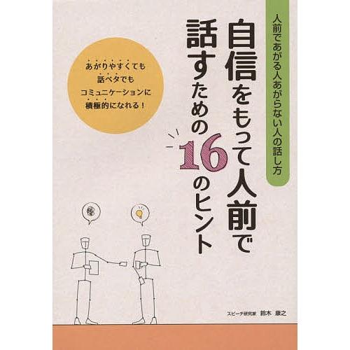 人前であがる人あがらない人の話し方 冠婚葬祭、ビジネス、仲間内の集まりなどどんな場でもあがらずに話せるヒケツはある! 自信とゆとりを、あなたにもたら｜boox