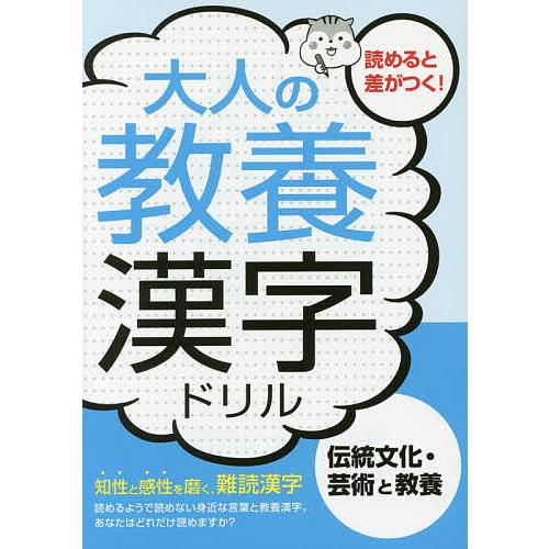 大人の教養漢字ドリル 伝統文化 芸術と教養 知性と感性を磨く 難読漢字 つちや書店編集部 Bookfan Paypayモール店 通販 Paypayモール