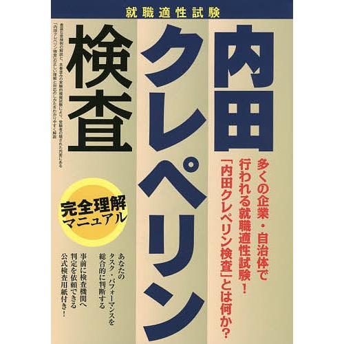 在庫限り 毎日クーポン有 就職適正試験内田クレペリン検査完全理解マニュアル