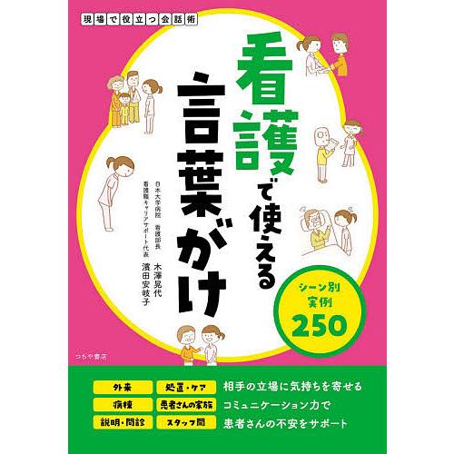 毎日クーポン有 看護で使える言葉がけ シーン別実例２５０ 木澤晃代 濱田安岐