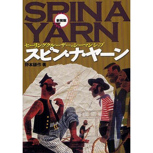 スピン・ナ・ヤーン セーリングクルーザーのシーマンシップ 新装版/野本謙作｜boox