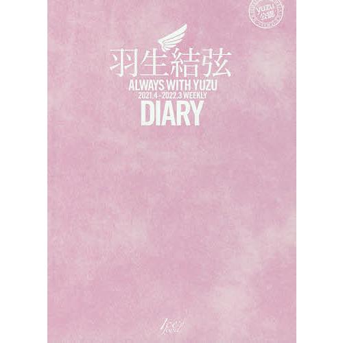毎日クーポン有 大好評です 羽生結弦ダイアリー Always With ２０２１ ４ ２０２２ ３ Yuzu Diary Weekly