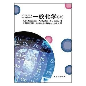 ブラディジェスパーセン一般化学 上/N．D．Jespersen/A．Hyslop/J．E．Brady｜boox